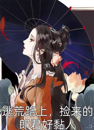 逃荒路上，捡来的郎君好黏人