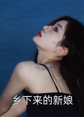 乡下来的新娘