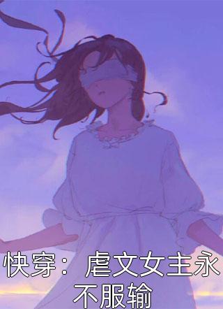 快穿：虐文女主永不服输