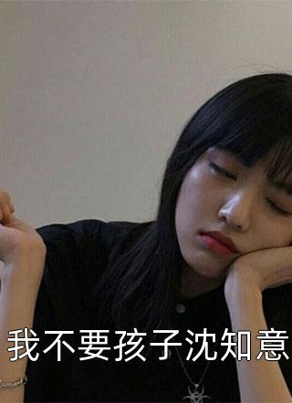 我不要孩子沈知意