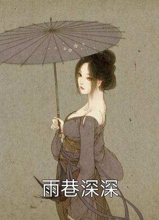 雨巷深深