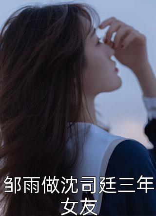 邹雨做沈司廷三年女友