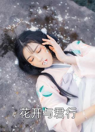 花开与君行