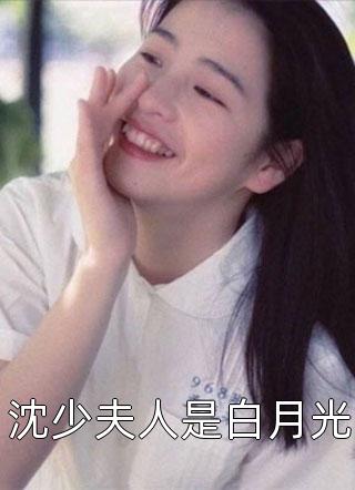 沈少夫人是白月光