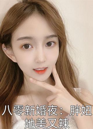 八零新婚夜：胖妞她美又辣