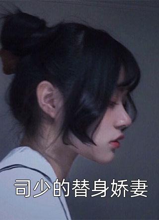 司少的替身娇妻