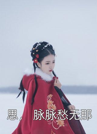 思， 脉脉愁无那