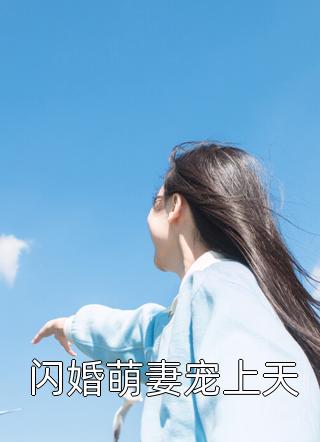 闪婚萌妻宠上天