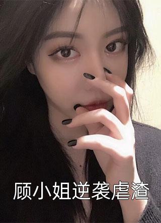 顾小姐逆袭虐渣