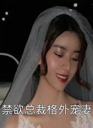 禁欲总裁格外宠妻