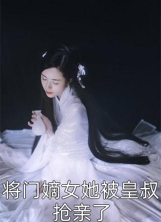 将门嫡女她被皇叔抢亲了