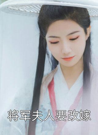 将军夫人要改嫁