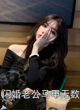 闪婚老公马甲无数