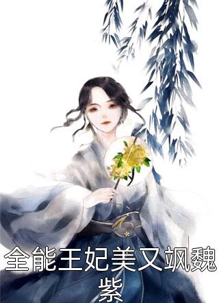 全能王妃美又飒魏紫