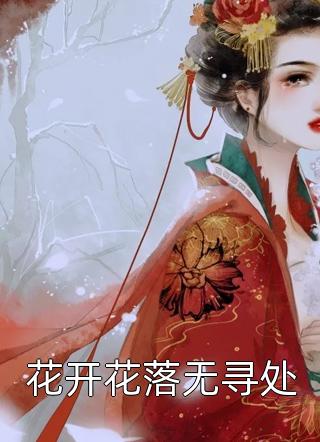 花开花落无寻处