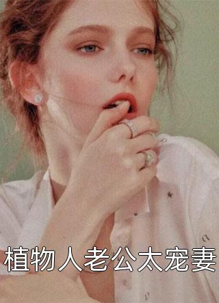 植物人老公太宠妻