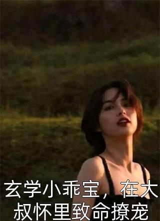 玄学小乖宝，在大叔怀里致命撩宠