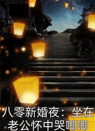 八零新婚夜：坐在老公怀中哭唧唧