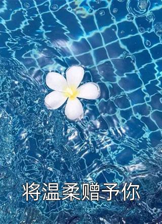 将温柔赠予你