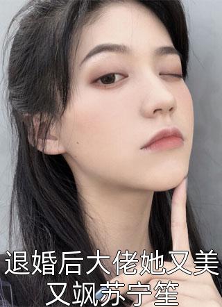 退婚后大佬她又美又飒苏宁笙