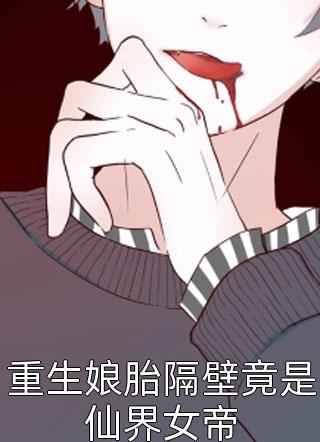 重生娘胎隔壁竟是仙界女帝