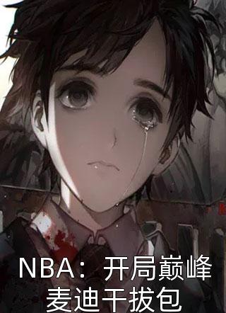 NBA：开局巅峰麦迪干拔包