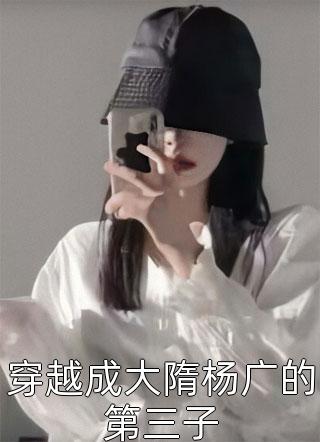 穿越成大隋杨广的第三子