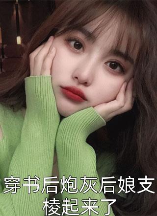 穿书后炮灰后娘支棱起来了