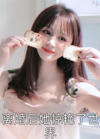 离婚后她惊艳了世界