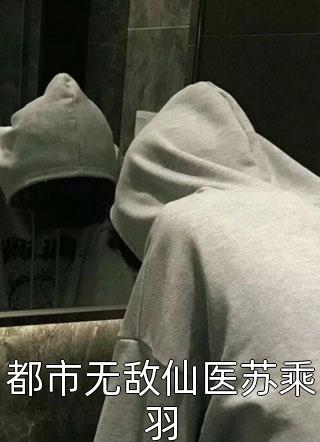 都市无敌仙医苏乘羽