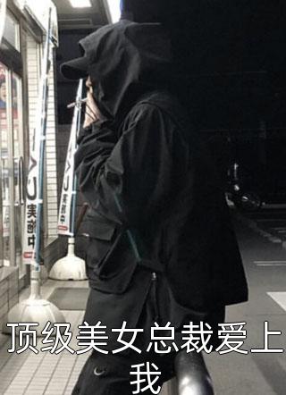 顶级美女总裁爱上我