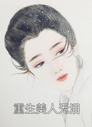 重生美人无泪