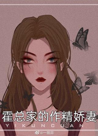 霍总家的作精娇妻