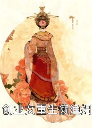 创业女重生懒渔妇