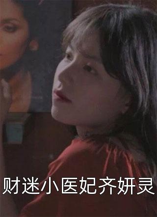 财迷小医妃齐妍灵