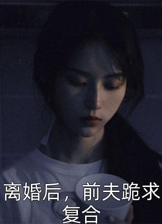 离婚后，前夫跪求复合