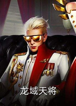 龙域天将