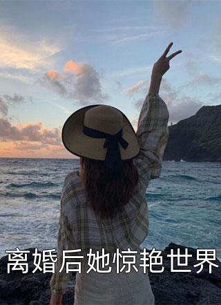 离婚后她惊艳世界