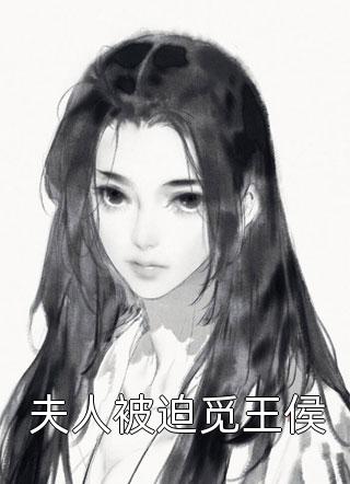 夫人被迫觅王侯