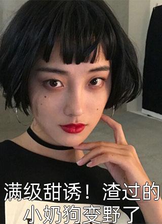 满级甜诱！渣过的小奶狗变野了