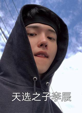 天选之子李辰