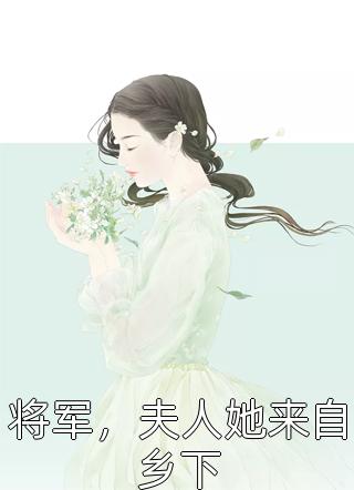 将军，夫人她来自乡下