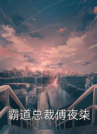 霸道总裁傅夜柒