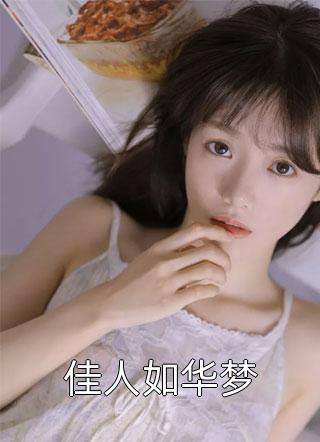 佳人如华梦