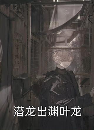 潜龙出渊叶龙