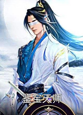 鉴宝天师