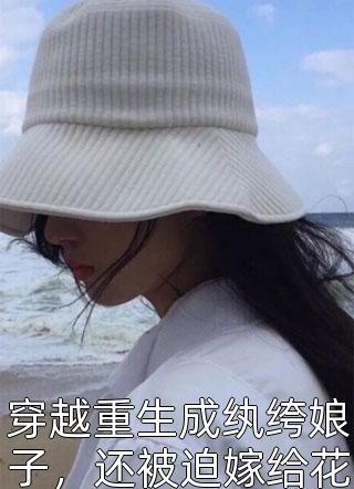 穿越重生成纨绔娘子，还被迫嫁给花痴王爷