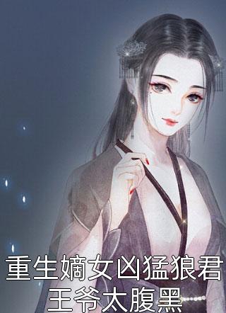 重生嫡女凶猛狼君王爷太腹黑