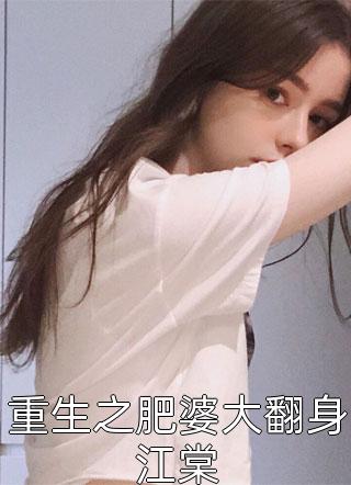 重生之肥婆大翻身江棠