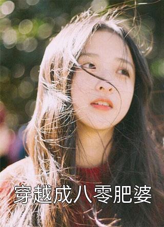 穿越成八零肥婆